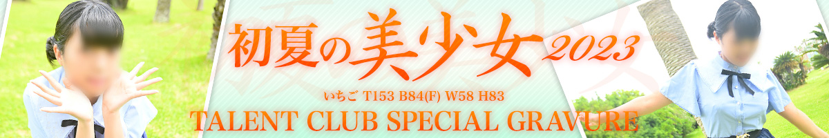 タレントクラブ最新情報