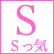 Ｓ