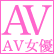 ＡＶ