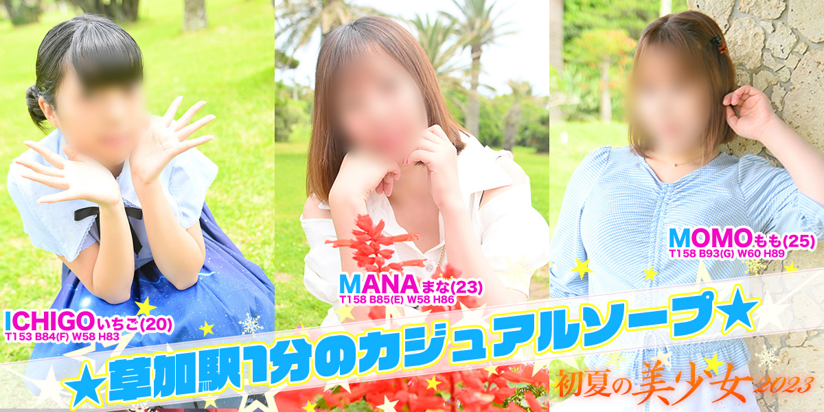 草加ソープランド【タレントクラブ】カバーガール 